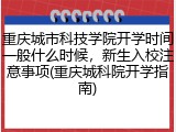 重庆城市科技学院开学时间一般什么时候，新生入校注意事项(重庆城科院开学指南)