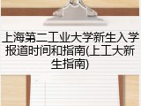 上海第二工业大学新生入学报道时间和指南(上工大新生指南)