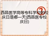 西昌医学高等专科学校的校庆日是哪一天(西昌医专校庆日)