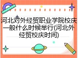 河北对外经贸职业学院校庆一般什么时候举行(河北外经贸校庆时间)