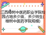 江西樟树中医药职业学院校园占地多少亩，多少师生(樟树中医药学院规模)