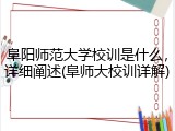 阜阳师范大学校训是什么，详细阐述(阜师大校训详解)