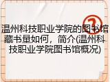 温州科技职业学院的图书馆藏书量如何，简介(温州科技职业学院图书馆概况)