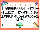 江西泰豪动漫职业学院属于什么档次，专业排行分析(江西泰豪动漫学院档次专业排行)