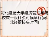 河北经贸大学经济管理学院校庆一般什么时候举行(河北经贸校庆时间)