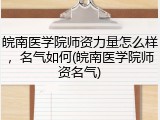 皖南医学院师资力量怎么样，名气如何(皖南医学院师资名气)
