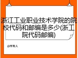 浙江工业职业技术学院的院校代码和邮编是多少(浙工院代码邮编)