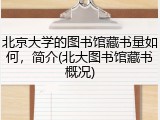 北京大学的图书馆藏书量如何，简介(北大图书馆藏书概况)