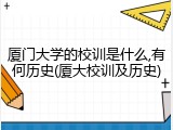 厦门大学的校训是什么,有何历史(厦大校训及历史)