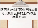 陕西旅游烹饪职业学院毕业可以找什么样的工作(毕业就业方向)