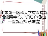 山东第一医科大学有没有就业指导中心，详细介绍(山一医就业指导详情)
