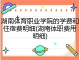 湖南体育职业学院的学费和住宿费明细(湖南体职费用明细)