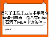 石河子工程职业技术学院mba如何申请，是否有mba(石河子MBA申请条件)