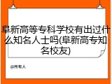 阜新高等专科学校有出过什么知名人士吗(阜新高专知名校友)
