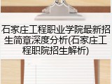 石家庄工程职业学院最新招生简章深度分析(石家庄工程职院招生解析)