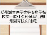 郑州澍青医学高等专科学校校庆一般什么时候举行(郑州澍青校庆时间)
