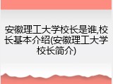 安徽理工大学校长是谁,校长基本介绍(安徽理工大学校长简介)