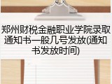 郑州财税金融职业学院录取通知书一般几号发放(通知书发放时间)