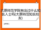 太原师范学院有出过什么知名人士吗(太原师范知名校友)