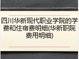 四川华新现代职业学院的学费和住宿费明细(华新职院费用明细)