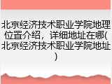 北京经济技术职业学院地理位置介绍，详细地址在哪(北京经济技术职业学院地址)
