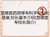 楚雄医药高等专科学校校长是谁,校长基本介绍(楚雄医专校长简介)