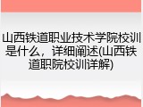 山西铁道职业技术学院校训是什么，详细阐述(山西铁道职院校训详解)