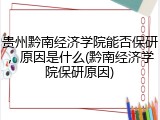 贵州黔南经济学院能否保研，原因是什么(黔南经济学院保研原因)
