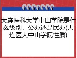 大连医科大学中山学院是什么级别，公办还是民办(大连医大中山学院性质)