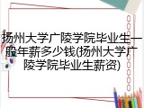 扬州大学广陵学院毕业生一般年薪多少钱(扬州大学广陵学院毕业生薪资)
