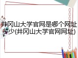 井冈山大学官网是哪个网址多少(井冈山大学官网网址)