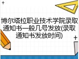 博尔塔拉职业技术学院录取通知书一般几号发放(录取通知书发放时间)