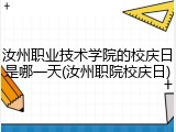 汝州职业技术学院的校庆日是哪一天(汝州职院校庆日)