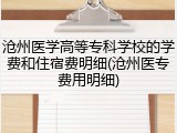 沧州医学高等专科学校的学费和住宿费明细(沧州医专费用明细)