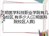 三明医学科技职业学院有几个校区,有多少人(三明医科院校区人数)