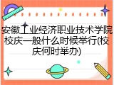 安徽工业经济职业技术学院校庆一般什么时候举行(校庆何时举办)