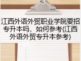 江西外语外贸职业学院要招专升本吗，如何参考(江西外语外贸专升本参考)