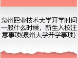 泉州职业技术大学开学时间一般什么时候，新生入校注意事项(泉州大学开学事项)