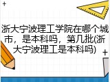 浙大宁波理工学院在哪个城市，是本科吗，第几批(浙大宁波理工是本科吗)