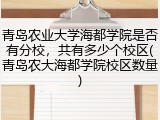 青岛农业大学海都学院是否有分校，共有多少个校区(青岛农大海都学院校区数量)