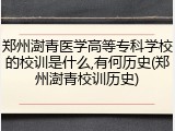 郑州澍青医学高等专科学校的校训是什么,有何历史(郑州澍青校训历史)