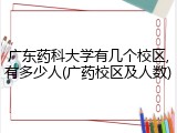 广东药科大学有几个校区,有多少人(广药校区及人数)