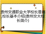 贵州交通职业大学校长是谁,校长基本介绍(贵州交大校长简介)