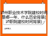 泸州职业技术学院建校时间是哪一年，什么历史背景(泸职院建校时间背景)