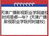 天津广播影视职业学院建校时间是哪一年？(天津广播影视职业学院何时建校)