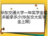 华东交通大学一年奖学金最多能拿多少(华东交大奖学金上限)