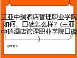 三亚中瑞酒店管理职业学院如何，口碑怎么样？(三亚中瑞酒店管理职业学院口碑)