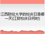江西财经大学的校庆日是哪一天(江财校庆日何时)