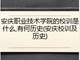 安庆职业技术学院的校训是什么,有何历史(安庆校训及历史)