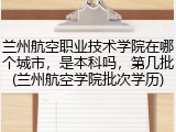 兰州航空职业技术学院在哪个城市，是本科吗，第几批(兰州航空学院批次学历)